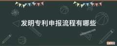 发明专利申报流程有哪些 发明专利申请流程是怎样的?(附流程图