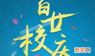 大学校庆祝福语一句话怎么写 大学校庆祝福语一句话