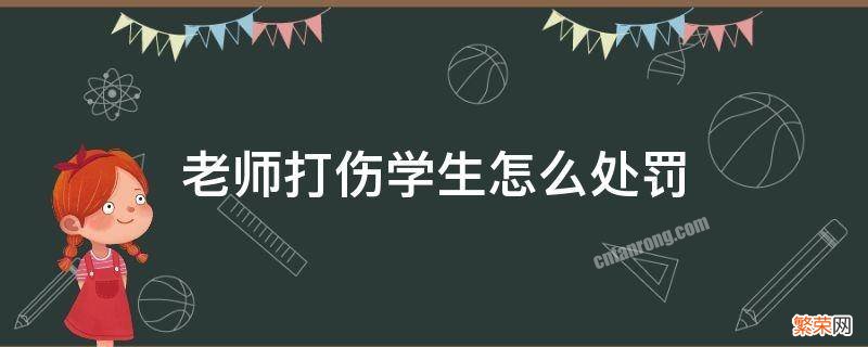 老师打伤学生怎么处罚 老师打学生打伤了违法吗