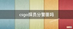 csgo警方探员推荐 csgo探员分警匪吗