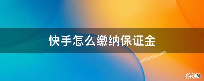 快手怎么缴纳保证金 快手缴纳保证金的步骤