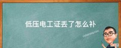 低压电工证丢了怎么补 高压电工证找不到了 怎么补