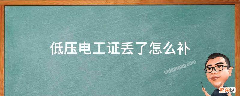 低压电工证丢了怎么补 高压电工证找不到了 怎么补