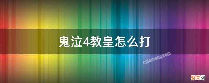 鬼泣4教皇怎么打 鬼泣四教皇怎么打