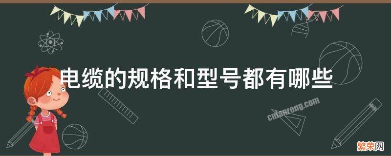 常用的电缆型号规格 电缆的规格和型号都有哪些