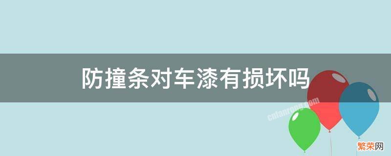 防撞条对车漆有损坏吗 防撞条撕下来会破坏车漆吗