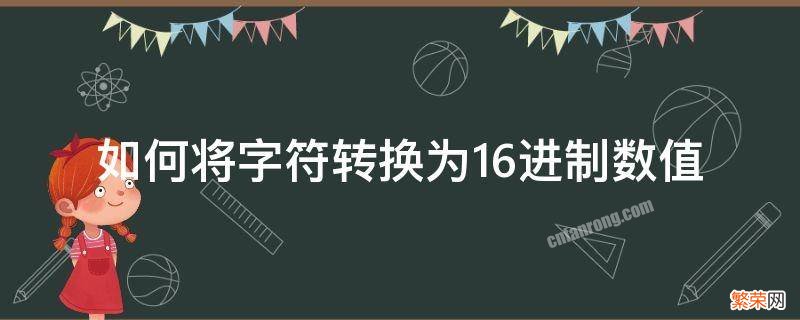 如何将字符转换为16进制数值 字符与16进制转换