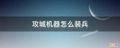 部落冲突12本攻城机器怎么装兵 攻城机器怎么装兵