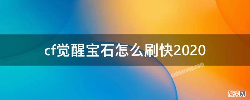 cf觉醒宝石怎么刷快2020 cf觉醒宝石怎么刷快2021