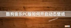 酷狗音乐PC版如何开启动态壁纸 酷狗音乐电脑动态壁纸怎么设置