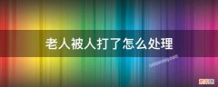 被老人打了我该怎么办 老人被人打了怎么处理