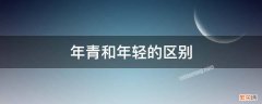 年青和年轻的区别 年青跟年轻的区别