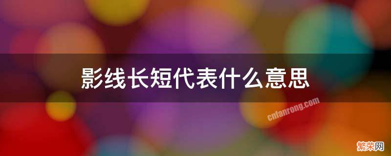 上影线的长短表示什么 影线长短代表什么意思