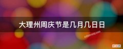 大理周庆节放几天 大理州周庆节是几月几日日