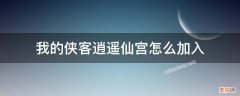 我的侠客如何加入逍遥仙宫 我的侠客逍遥仙宫怎么加入