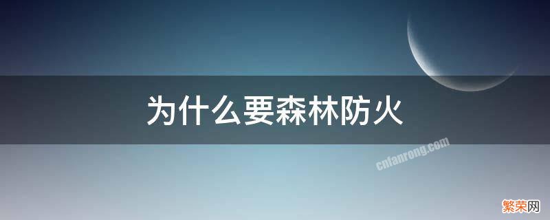 为什么要森林防火? 为什么要森林防火