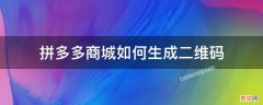 拼多多商城如何生成二维码 拼多多商品怎么生成二维码