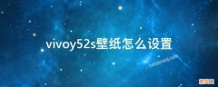 vivoy52s怎么设置动态壁纸 vivoy52s壁纸怎么设置