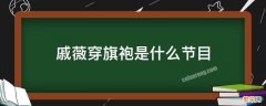 戚薇穿旗袍是什么节目 戚薇旗袍是戚薇开的吗