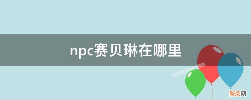 npc琳赛罗森在哪 npc赛贝琳在哪里