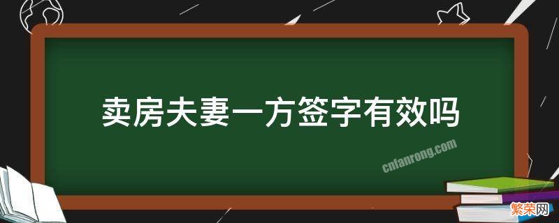 房屋卖方夫妻一人签字有效吗 卖房夫妻一方签字有效吗