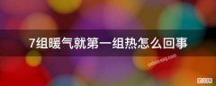 家里三组暖气只有一组热是什么原因 7组暖气就第一组热怎么回事