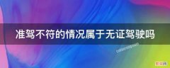 准驾不符的情况属于无证驾驶吗 准驾不符的情况属于无证驾驶吗怎么处罚