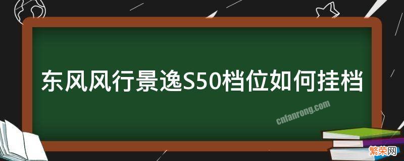 东风风行S500挂档不走 东风风行景逸S50档位如何挂档