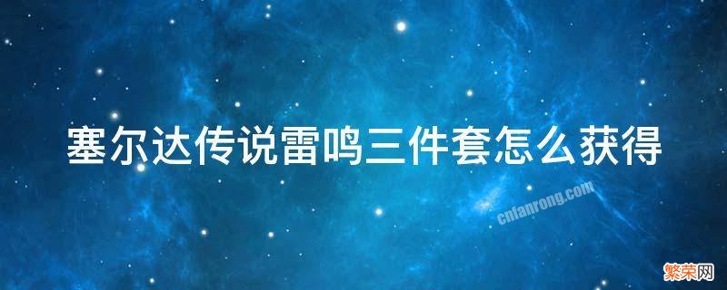 塞尔达传说雷鸣三件套怎么获得 塞尔达传说雷鸣三件套怎么获得