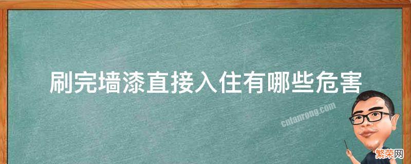 刷完墙漆直接入住的危害 刷完墙漆直接入住有哪些危害