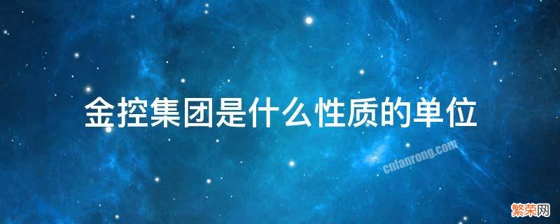 金控下属单位 金控集团是什么性质的单位