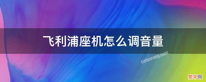 飞利浦电话音量调节 飞利浦座机怎么调音量