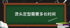 烫头定型需要多久 烫头定型需要多长时间