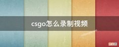 csgo怎么录制视频win7 csgo怎么录制视频