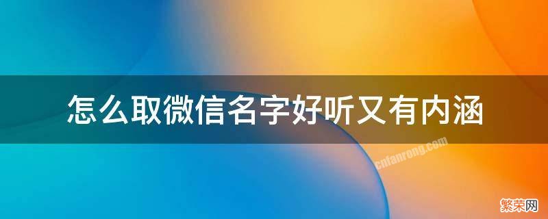 怎么取微信名字好听又有内涵英文 怎么取微信名字好听又有内涵