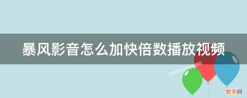 暴风影音如何倍速播放视频 暴风影音怎么加快倍数播放视频