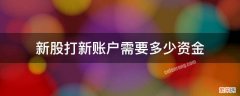 新股打新账户需要多少资金 账户有多少钱才可以打新股