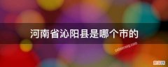 河南省沁阳县在哪个市 河南省沁阳县是哪个市的