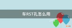 车里rst孔是干什么的 车RST孔怎么用