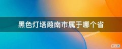 黑色灯塔葭南市属于哪个省 灯塔县属于哪个地区