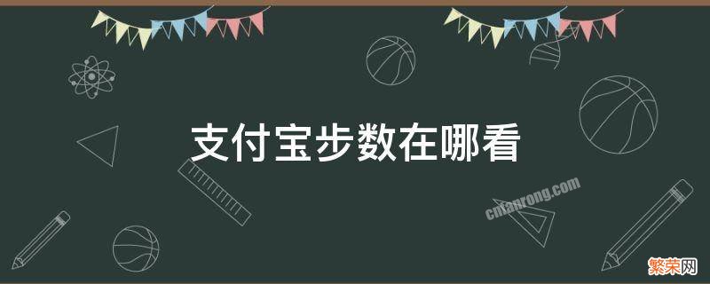 支付宝步数在哪看 支付宝步数在哪看排行