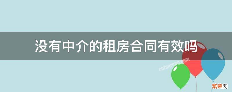 没有中介的租房合同有效吗 租房合同不通过中介怎么能有