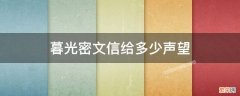 暮光密文信给多少声望 暮光信件多少声望