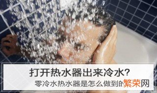 热水器如何零冷水加热 热水器如何零冷水