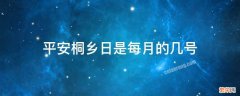 平安桐乡日是每月的哪一日 平安桐乡日是每月的几号