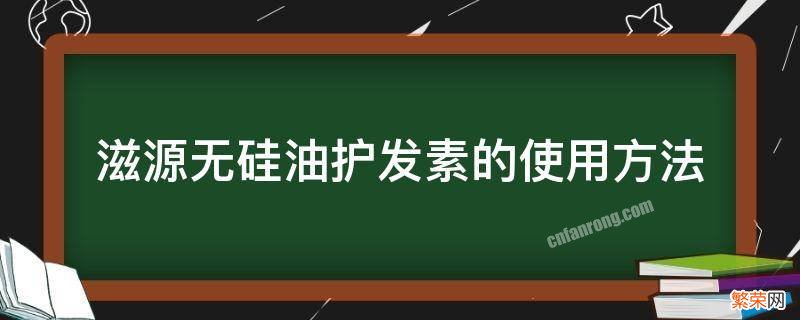 滋源无硅油护发素的使用方法 滋源护发素怎么用