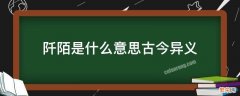 阡陌是古今异义吗 阡陌是什么意思古今异义