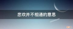 人类的悲欢并不相通的意思 悲欢并不相通的意思