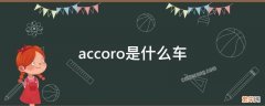 accoro是什么车 accord本田是什么车