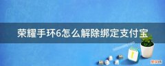 华为手环6怎么解除绑定 荣耀手环6怎么解除绑定支付宝